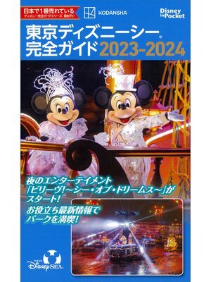 cover image of 東京ディズニーシー完全ガイド　２０２３－２０２４